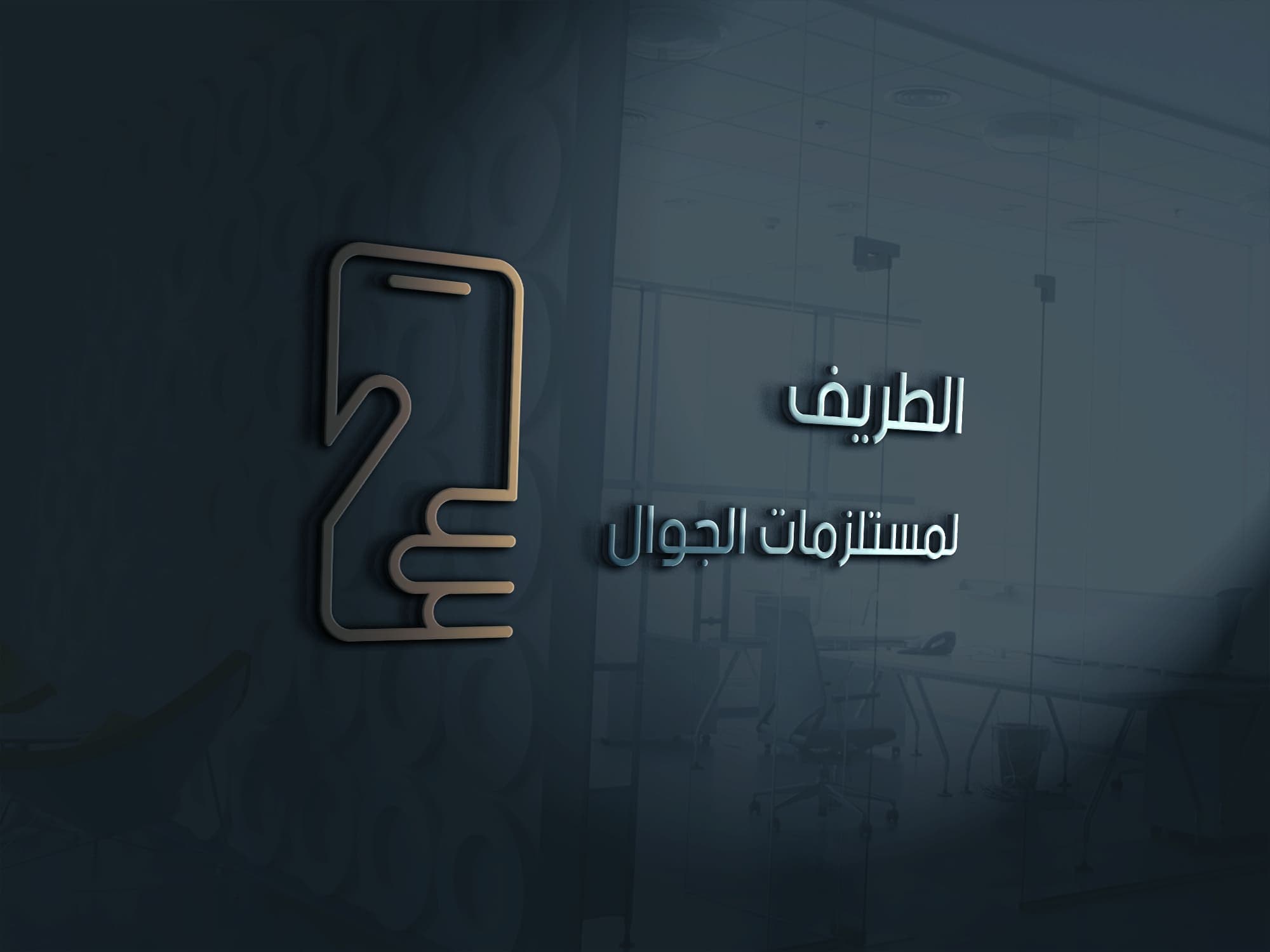 هوية بصرية متكاملة لمتجر الطريف من تصميم مُكتمل